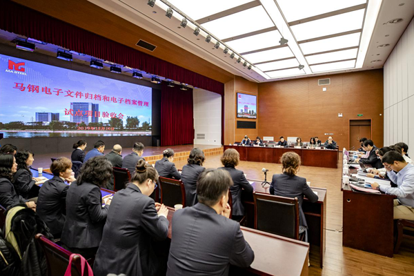 馬鋼企業(yè)電子文件歸檔和電子檔案管理系統(tǒng)順利通過國家試點項